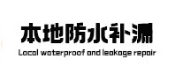 岢岚本地防水补漏